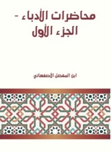 محاضرات الأدباء - الجزء الأول