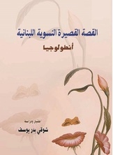 القصة القصيرة النسوية اللبنانية