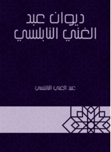Diwan Abdul Ghani Al Nabulsi