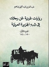 روايات غربية عن رحلات في شبه الجزيرة العربية - الجزء الأول - 1500-1840