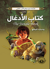 الادغال (عربي - إنجليزي)