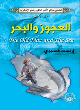 العجوز والبحر (عربي - إنجليزي)