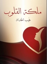 Heart's Queen