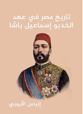 تاريخ مصر في عهد الخديو إسماعيل باشا