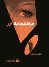مراهقون بلا آباء