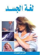 لغة الجسد