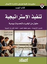 تنفيذ الإستراتيجية