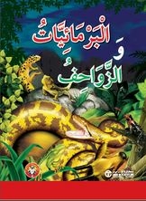 البرمائيات و الزواحف