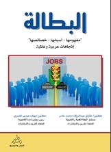 البطالة