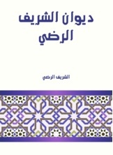 ديوان الشريف الرضي