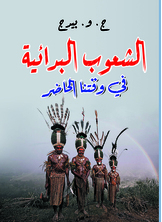الشعوب البدائية في وقتنا الحاضر