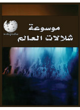 Encyclopedia Of World Waterfalls