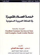 خدمة العملاء المميزة في المملكة العربية السعودية