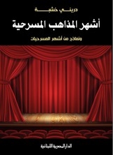 أشهر المذاهب المسرحية