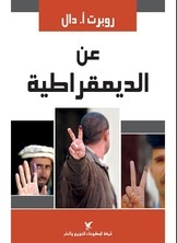 عن الديمقراطية