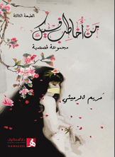 من أخاطب فيك
