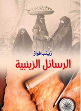 الرسائل الزينبية