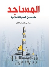 المساجد