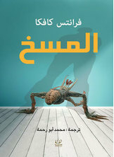 المسخ