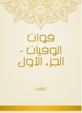 فوات الوفيات - الجزء الأول