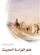 علم الفراسة الحديث