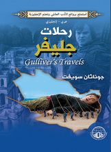 Gulliver's Travels (arabic - English)