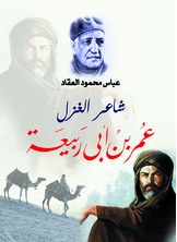 شاعر الغزل عمر بن أبي ربيعة