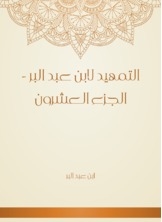 Al-tamheed By Ibn Abdul-barr - Part Twenty