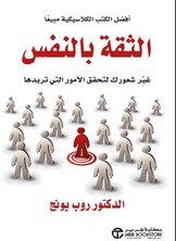 الثقة بالنفس