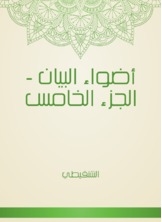 Adwaa Al-bayan - Part Five