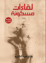 لقاءات مسكونة