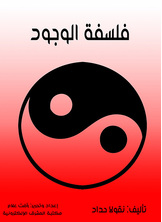 فلسفة الوجود