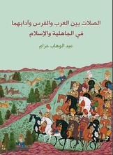 الصلات بين العرب والفرس وآدابهما في الجاهلية والإسلام
