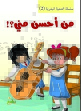 التنمية البشرية - من أحسن مني؟!