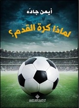 لماذا كرة القدم؟
