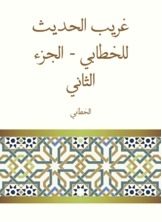 Gharib Al-hadith Al-khattabi - Part Two