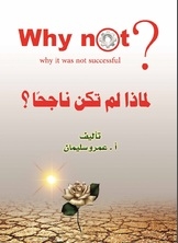 لماذا لم تكن ناجحاً