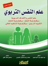 علم النفس التربوي