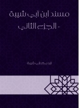 The Musnad Of Ibn Abi Shaybah - Part Two