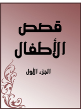 قصص الأطفال الجزء الأول