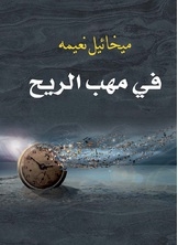 في مهب الريح