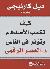 كيف تكسب الأصدقاء وتؤثر فى الناس في العصر الرقمي