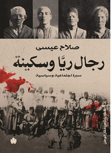 رجال ريا وسكينة