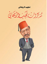 Najib Rihani's Memoirs