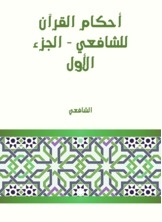 أحكام القرآن للشافعي - الجزء الأول