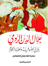 جلال الدين الرومى