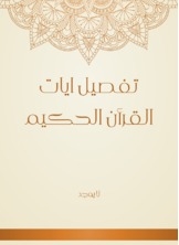 تفصيل ايات القرأن الحكيم