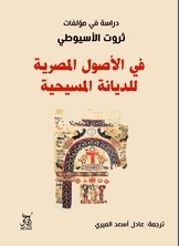 في الأصول المصرية للديانة المسيحية