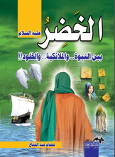 Al-khidr - Peace Be Upon Him - Between Prophethood.. And Angelicism..and Immortality??