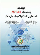 البرمجة باستخدام ASP.NET لإخصائيي المكتبات والمعلومات